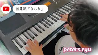 藤井風『きらり』