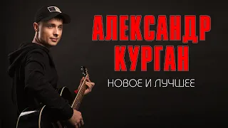 Александр Курган  - Новое и лучшее | Русский Шансон