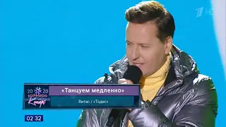 💥Витас/«Todes» - «Танцуем медленно», 01.01.2020 1tv