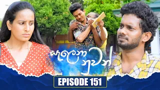 Salena Nuwan (සැලෙනා නුවන්) | Episode 151 | 04th May 2024