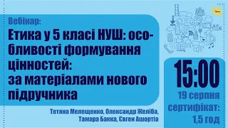 Етика у 5 класі НУШ...  | 19.08 (15:00)