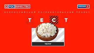 Творог ||  Всероссийский потребительский проект ТЕСТ