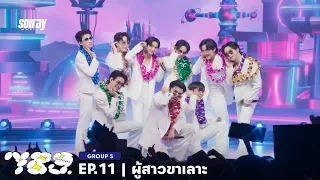 789SURVIVAL 'ผู้สาวขาเลาะ' - GROUP S STAGE PERFORMANCE [FULL]