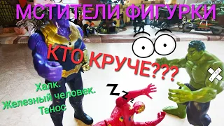 Наконец-то! Фигурки Мстителей: Халк, Танос, Железный человек. КТО КРУЧЕ? Свет, подвижность, качество