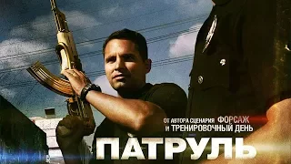 Патруль / End of Watch (2012) / Триллер, Драма, Криминал