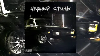 Леша Джей - Черный стиль (2020)