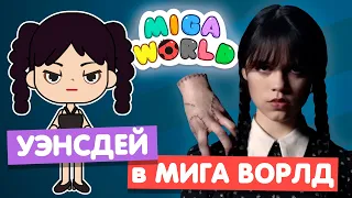 СОЗДАЮ ПЕРСОНАЖЕЙ из УЭНСДЕЙ в МИГА ВОРЛД 🌚 Miga World