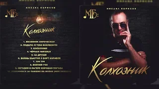 Михаил Борисов —  Альбом № 4