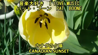 音楽大好き　パット・ブーン　「カナダの夕陽」　　I LOVE MUSIC  PAT BOONE  「CANADIAN SUNSET」