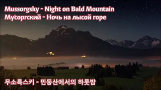 [자막설명] 무서운 클래식! 할로윈에 듣는 마녀들의 파티 음악  [민둥산에서의 하룻밤] Mussorgsky - Night on Bald Mountain