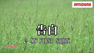 【カラオケ練習】「告白」/ MY FIRST STORY【期間限定】