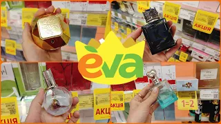 #Єва елітна парфумерія  #акція #акції #знижка #ціна