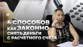 Как законно снять деньги с расчетного счета? 6 способов вытащить наличку из своей фирмы