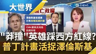 莽撞"英雄主義"踩西方紅線? 歐美國家憂澤倫斯基"遇害" 已備妥政權延續計劃! 外媒報導普丁早知澤倫斯基藏身處 計畫的暗殺變"活捉"?｜主播 王志郁｜【大世界新聞】20220309｜三立iNEWS