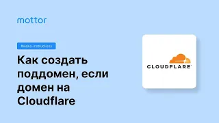 Как создать поддомен, если основной домен настроен на сервера Cloudflare