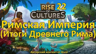 Rise of Cultures Выпуск 22 (Итоги Древнего Рима и переход в Римскую Империю)