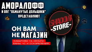 Как меня кинул Shadow Store и теперь я должен более 4 миллионов голды.