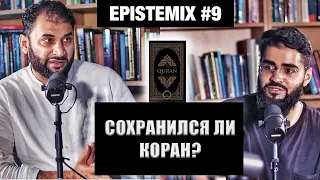 КОРАН ИСКАЖЕН? | Ответ атеистам и христианам