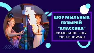 Шоу мыльных пузырей на свадьбу от "РИЧШОУ"