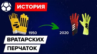 Как появились вратарские перчатки?