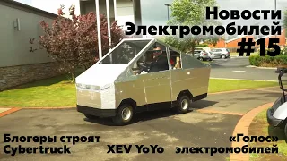 Электроновости #15. Cybertruck своими руками, голос для ID.3, находка в Атланте, R-Shuttle из СПб.