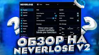 ТОП 1 ЧИТ В 2020 ГОДУ | NEVERLOSE v2 ОБЗОР