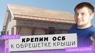 Крепим ОСБ листы к обрешетке крыши. Двускатная крыша дома своими руками.