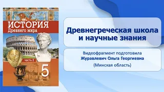 Тема 41. Древнегреческая школа и научные знания