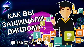 [ДВАЧ] КАК ВЫ ЗАЩИЩАЛИ ДИПЛОМ?