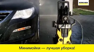 Минимойки Karcher – особенности и преимущества