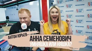 Антон Юрьев и Анна Семенович играют в Умняшка или Няшка. Русское Радио. Русские Перцы.