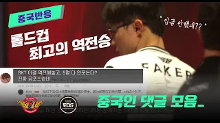 [중국반응] SKT vs EDG 롤드컵 1만 골드 역전경기