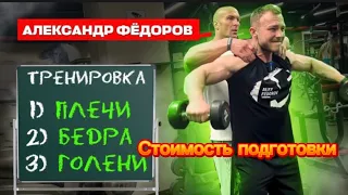 Александр Фёдоров.Михаил Костюков. Тренировка плеч.Задняя поверхность бедра.Тренировка голени