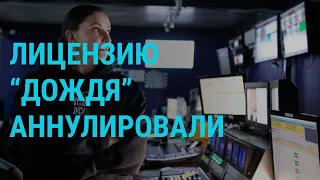 Лицензию "Дождя" аннулировали. Боевые действия на Донбассе. Последствия ракетных ударов РФ | ГЛАВНОЕ