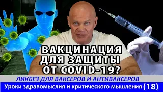 Вакцинация для защиты от COVID-19. Анализ явления. Ликбез для ваксеров и антиваксеров 3. УЗКМ (18)