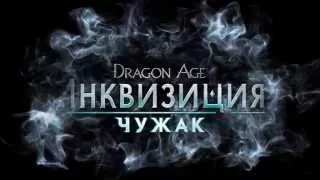 DRAGON AGE™: ИНКВИЗИЦИЯ - Чужак - Официальное видео
