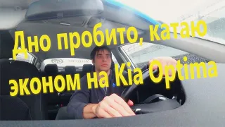 Дно пробито / Катаю эконом на Kia Optima