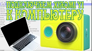 Как подключить Xioami Yi к компьютеру