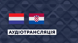 Нідерланди - Хорватія. Ліга націй УЄФА. Футбол. Аудіотрансляція. Посилання на трансляцію в описі⬇️