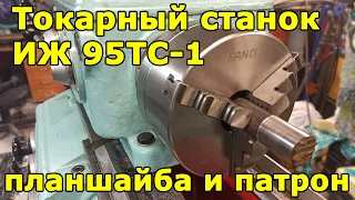 ИЖ 95ТС-1 (1И611) Планшайба и патрон