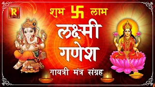 Ganesh Gayatri Mantra & Laxmi Gayatri Mantra Powerful Combo chanting | लक्ष्मी गणेश भक्ति जाप मंत्र