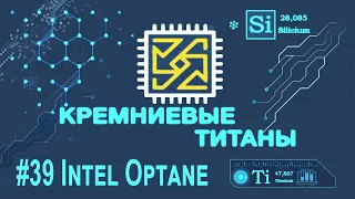 Кремниевые Титаны #39: Intel Optane