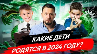 Какими будут дети, рожденные в год дракона в 2024 году. Какими будут дети будущего