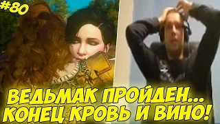 ПАПИЧ ПРОШЕЛ ВЕДЬМАКА... КОНЕЦ КРОВЬ И ВИНО! #80 [Witcher 3]