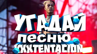 УГАДАЙ ПЕСНЮ XXXTENTACION | МУЗЫКА 2018 l ХИТЫ l xxxtentacion