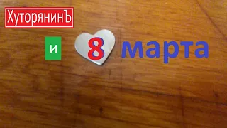 Хуторянин и 8 марта. С праздником, дорогие наши женщины!