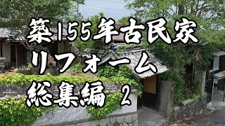 築155年古民家リフォーム総集編　2