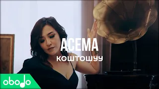 Асема - Коштошуу | Obodo FRESH (ПРЕМЬЕРА КЛИПА 2020)