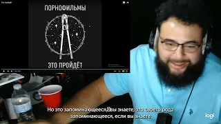 Реакция иностранца на Это пройдёт · Порнофильмы