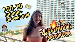 10 онлайн-профессий без опыта и образования. Кем работать онлайн 2023? #удаленнаяработа #фриланс